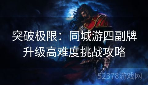 突破极限：同城游四副牌升级高难度挑战攻略