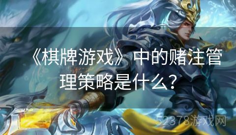 《棋牌游戏》中的赌注管理策略是什么？