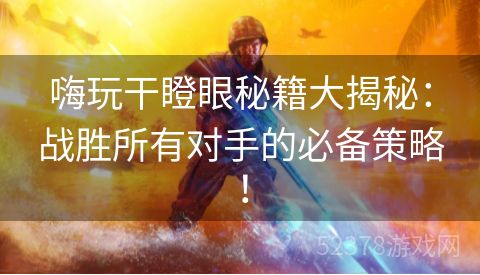 嗨玩干瞪眼秘籍大揭秘：战胜所有对手的必备策略！