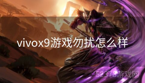 vivox9游戏勿扰怎么样