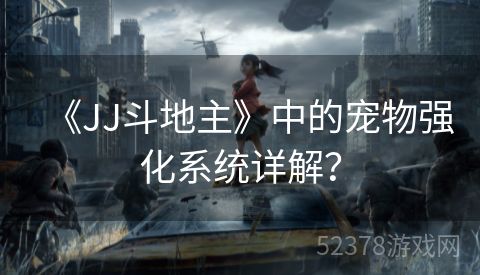 《JJ斗地主》中的宠物强化系统详解？