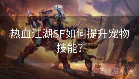 热血江湖SF如何提升宠物技能？