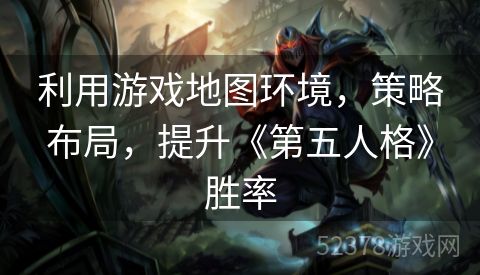 利用游戏地图环境，策略布局，提升《第五人格》胜率