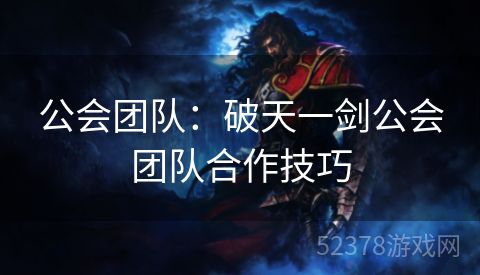 公会团队：破天一剑公会团队合作技巧