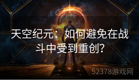 天空纪元：如何避免在战斗中受到重创？