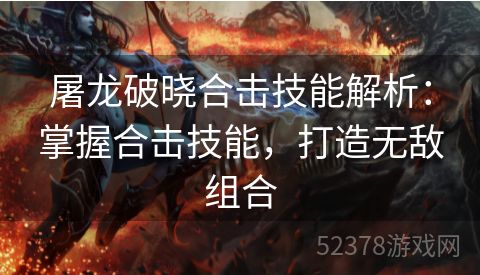 屠龙破晓合击技能解析：掌握合击技能，打造无敌组合