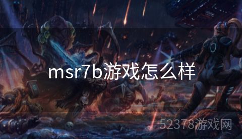 msr7b游戏怎么样