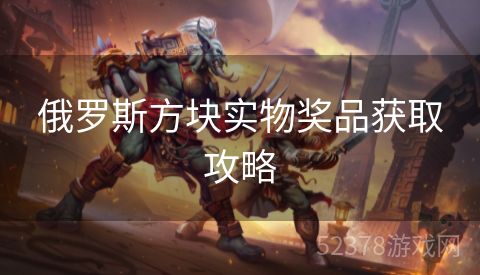 俄罗斯方块实物奖品获取攻略