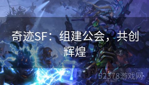 奇迹SF：组建公会，共创辉煌