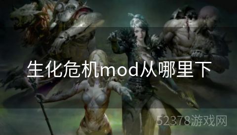 生化危机mod从哪里下