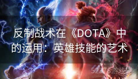 反制战术在《DOTA》中的运用：英雄技能的艺术