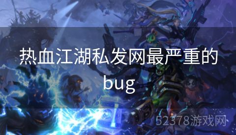 热血江湖私发网最严重的bug