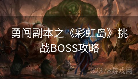 勇闯副本之《彩虹岛》挑战BOSS攻略