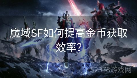 魔域SF如何提高金币获取效率？