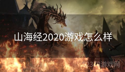 山海经2020游戏怎么样