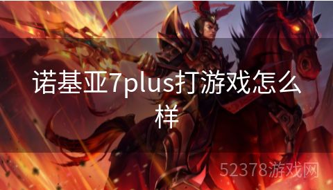 诺基亚7plus打游戏怎么样