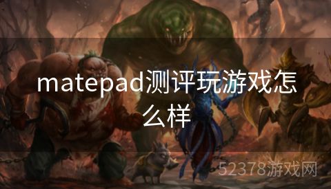 matepad测评玩游戏怎么样