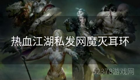 热血江湖私发网魔灭耳环