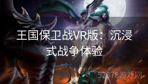 王国保卫战VR版：沉浸式战争体验