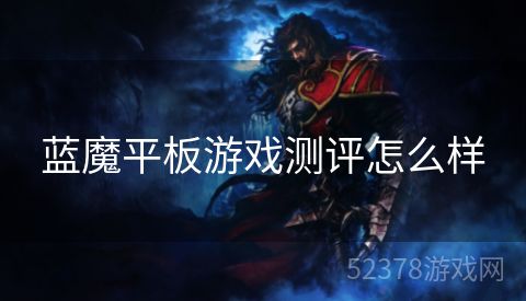 蓝魔平板游戏测评怎么样