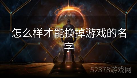 怎么样才能换掉游戏的名字