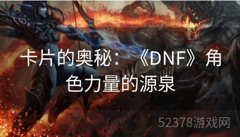 卡片的奥秘：《DNF》角色力量的源泉