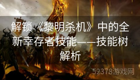 解锁《黎明杀机》中的全新幸存者技能——技能树解析