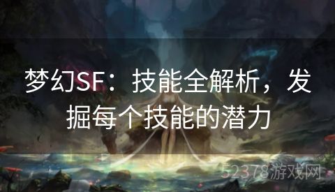 梦幻SF：技能全解析，发掘每个技能的潜力