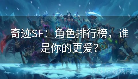 奇迹SF：角色排行榜，谁是你的更爱？