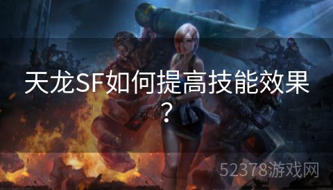 天龙SF如何提高技能效果？