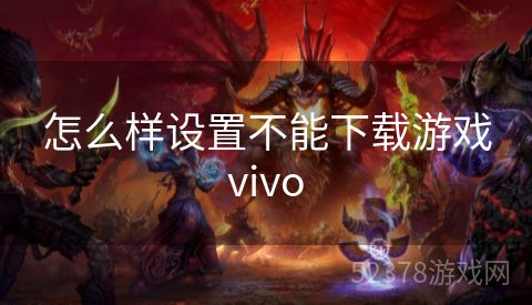 怎么样设置不能下载游戏vivo