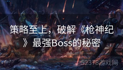 策略至上，破解《枪神纪》最强Boss的秘密