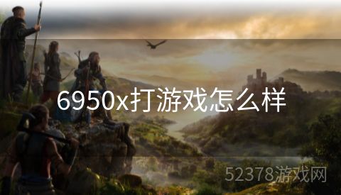 6950x打游戏怎么样