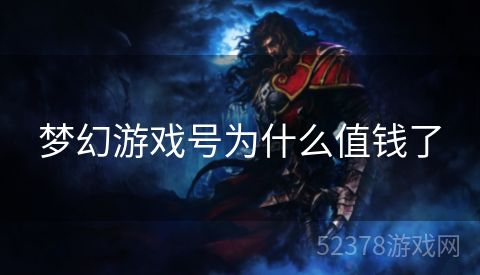 梦幻游戏号为什么值钱了