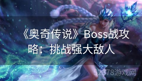 《奥奇传说》Boss战攻略：挑战强大敌人