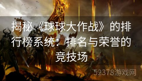 揭秘《球球大作战》的排行榜系统：排名与荣誉的竞技场