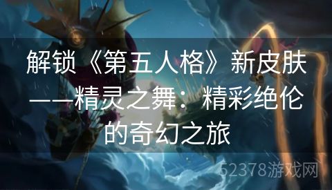 解锁《第五人格》新皮肤——精灵之舞：精彩绝伦的奇幻之旅