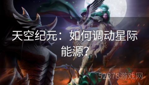 天空纪元：如何调动星际能源？