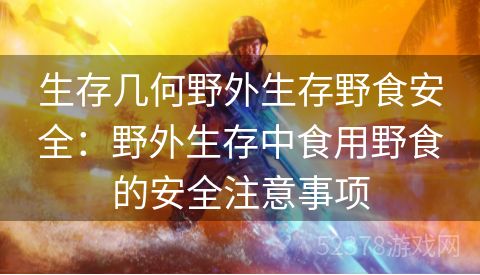 生存几何野外生存野食安全：野外生存中食用野食的安全注意事项