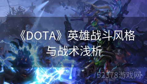  《DOTA》英雄战斗风格与战术浅析