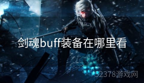 剑魂buff装备在哪里看