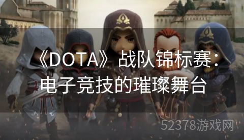  《DOTA》战队锦标赛：电子竞技的璀璨舞台