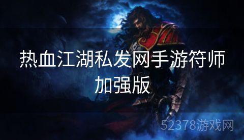 热血江湖私发网手游符师加强版