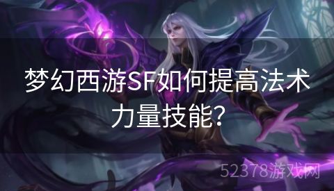 梦幻西游SF如何提高法术力量技能？