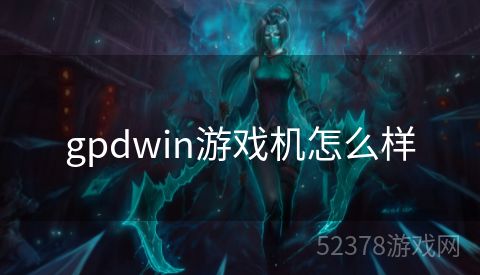 gpdwin游戏机怎么样