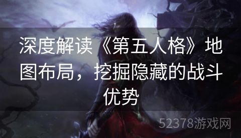 深度解读《第五人格》地图布局，挖掘隐藏的战斗优势