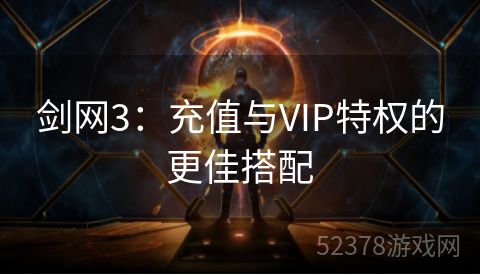 剑网3：充值与VIP特权的更佳搭配