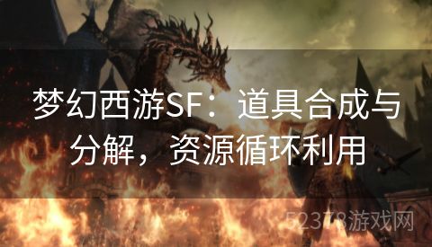 梦幻西游SF：道具合成与分解，资源循环利用