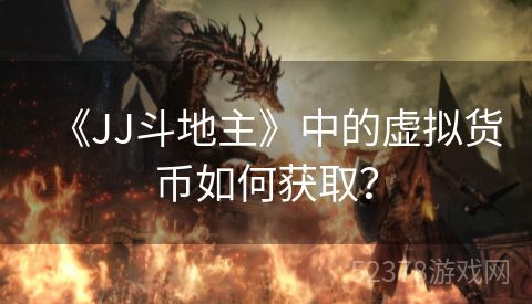 《JJ斗地主》中的虚拟货币如何获取？