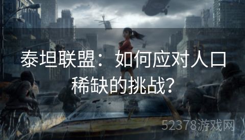 泰坦联盟：如何应对人口稀缺的挑战？